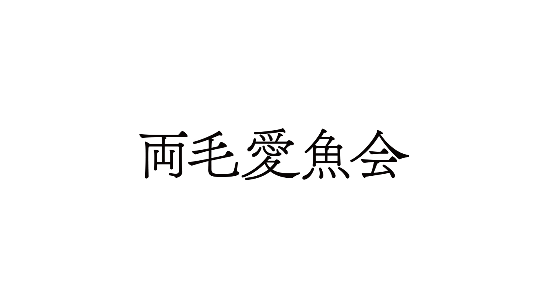 日本らんちう協会 東部本部 両毛愛魚会支部 弐歳品評大会結果 | 日らん｜日本らんちう協会総本部 New Official Web Site |  Japan Rantiu Association (日本らんちゅう協会)