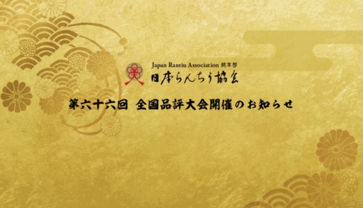 日本らんちう協会 第66回全国品評大会開催のお知らせ 令和5年11月3日 | 日らん｜日本らんちう協会総本部 New Official Web  Site | Japan Rantiu Association (日本らんちゅう協会)