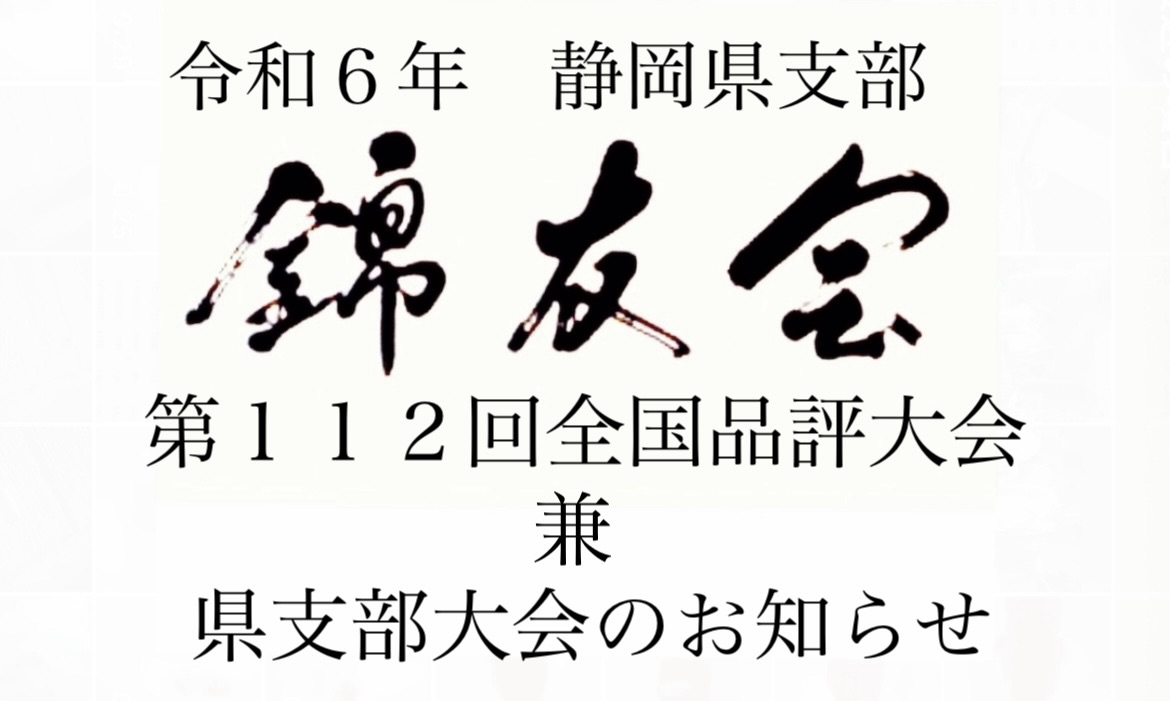 日本らんちう協会 中部本部 静岡県支部 錦友会 第112回全国らんちゅう品評大会兼静岡県支部大会 開催のお知らせ | 日らん｜日本らんちう協会総本部  New Official Web Site | Japan Rantiu Association (日本らんちゅう協会)