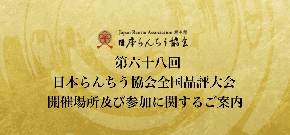 日本らんちう協会 第六十八回 全国品評大会開催場所及び参加者に関する