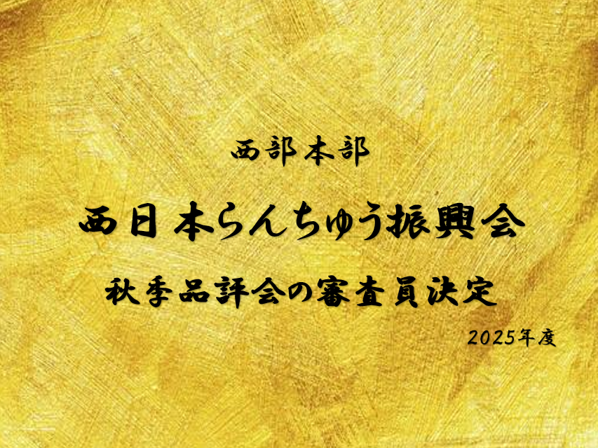2025西日本らんちゅう振興会 品評会審査員のお知らせ | 日らん|日本 2025西日本らんちゅう振興会 品評会審査員のお知らせ | 日らん|日本