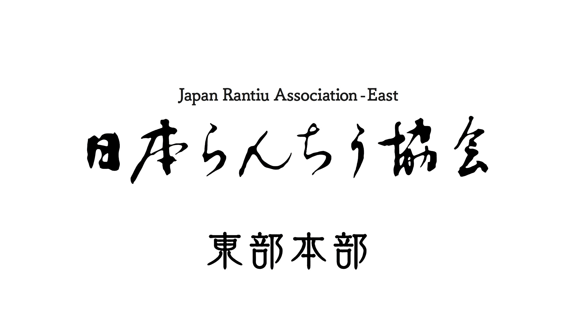 令和七年度 日本らんちう協会 東部本部品評大会 令和七年九月二十一日